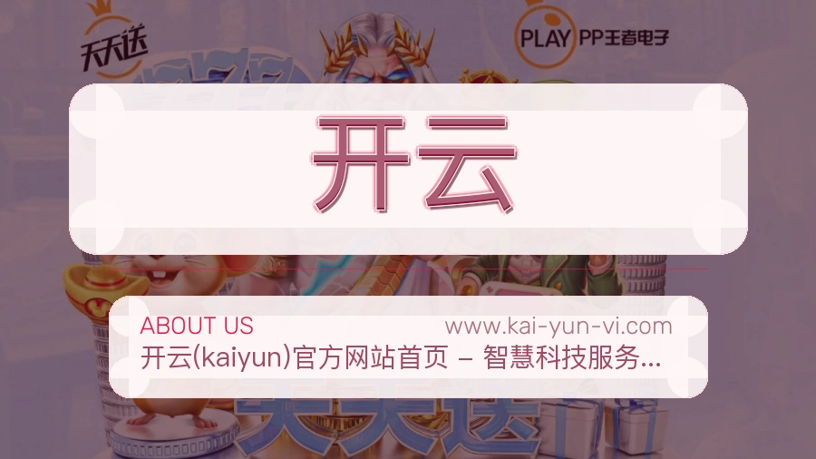 开云服务本心介绍